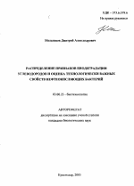 Распределение признаков биодеградации углеводородов и оценка технологически важных свойств нефтеокисляющих бактерий - тема автореферата по биологии, скачайте бесплатно автореферат диссертации