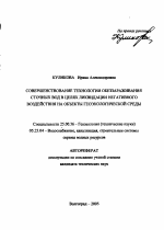 Совершенствование технологии обеззараживания сточных вод в целях ликвидации негативного воздействия на объекты геоэкологической среды - тема автореферата по наукам о земле, скачайте бесплатно автореферат диссертации