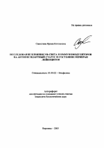 Исследование влияния УФ-света и иммуномодуляторов на антиоксидантный статус и состояние мембран лейкоцитов - тема автореферата по биологии, скачайте бесплатно автореферат диссертации