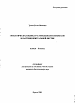 Экологическая оценка растительности сенокосов и пастбищ Центральной Якутии - тема автореферата по биологии, скачайте бесплатно автореферат диссертации
