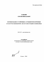 Формирование устойчивых агроценозов кормовых культур в севообороте лесостепи Среднего Поволжья - тема автореферата по сельскому хозяйству, скачайте бесплатно автореферат диссертации