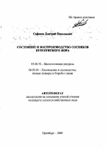 Состояние и воспроизводство сосняков Бузулукского бора - тема автореферата по биологии, скачайте бесплатно автореферат диссертации