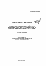 Оксидантно-антиоксидантный статус новорожденных телят и влияние на него селенорганического препарата селекор - тема автореферата по биологии, скачайте бесплатно автореферат диссертации