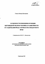 Особенности изменения функции щитовидной железы человека в зависимости от содержания йода в почвах Краснодарского края - тема автореферата по биологии, скачайте бесплатно автореферат диссертации