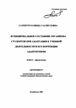 Функциональное состояние организма студентов при адаптации к учебной деятельности и его коррекция адаптогеном - тема автореферата по биологии, скачайте бесплатно автореферат диссертации