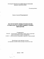 Ресурсосберегающая технология строительства капитальных горных выработок - тема автореферата по наукам о земле, скачайте бесплатно автореферат диссертации