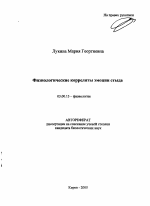 Физиологические корреляты эмоции стыда - тема автореферата по биологии, скачайте бесплатно автореферат диссертации