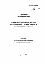 Биоценотические взаимодействия фауны Carabidae в лесных и полевых экологических системах - тема автореферата по биологии, скачайте бесплатно автореферат диссертации