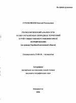 Геоэкологический анализ сети особо охраняемых природных территорий и учет общественного мнения при ее формировании - тема автореферата по наукам о земле, скачайте бесплатно автореферат диссертации