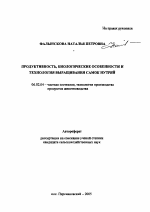 Продуктивность, биологические особенности и технология выращивания самок нутрий - тема автореферата по сельскому хозяйству, скачайте бесплатно автореферат диссертации