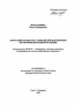 Аберрации хромосом у лошади при нарушениях воспроизводительной функции - тема автореферата по сельскому хозяйству, скачайте бесплатно автореферат диссертации