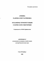 Механизмы терморегуляции в норме и при гипотермии - тема автореферата по биологии, скачайте бесплатно автореферат диссертации