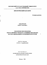 Экологические проблемы искусственного подъема глубинных вод океана и пути рационального освоения их ресурсов - тема автореферата по биологии, скачайте бесплатно автореферат диссертации