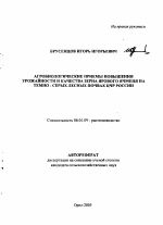 Агробиологические приемы повышения урожайности и качества зерна ярового ячменя на темно-серых лесных почвах ЦЧР России - тема автореферата по сельскому хозяйству, скачайте бесплатно автореферат диссертации