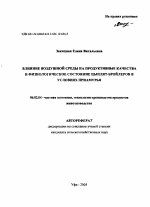 Влияние воздушной среды на продуктивные качества и физиологическое состояние цыплят-бройлеров в условиях Приамурья - тема автореферата по сельскому хозяйству, скачайте бесплатно автореферат диссертации
