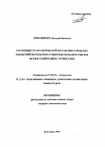 Улучшение геоэкологической обстановки городских территорий посредством совершенствования очистки фосфатсодержащих сточных вод - тема автореферата по наукам о земле, скачайте бесплатно автореферат диссертации