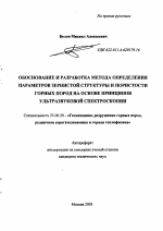 Обоснование и разработка метода определения параметров зернистой структуры и пористости горных пород на основе принципов ультразвуковой спектроскопии - тема автореферата по наукам о земле, скачайте бесплатно автореферат диссертации