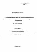 Системный, церебральный кровоток и газообмен при использовании усовершенствованного компрессионно-декомпрессионного устройства для реанимации - тема автореферата по биологии, скачайте бесплатно автореферат диссертации