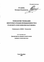 Технологии утилизации некоторых отходов промышленности и транспорта и их комплексная оценка - тема автореферата по наукам о земле, скачайте бесплатно автореферат диссертации