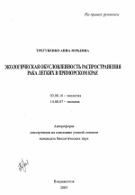 Экологическая обусловленность распространения рака легких в Приморском крае - тема автореферата по биологии, скачайте бесплатно автореферат диссертации