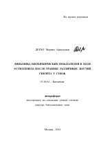 Динамика биохимических показателей в ходе остеогенеза после травмы различных костей скелета у собак - тема автореферата по биологии, скачайте бесплатно автореферат диссертации