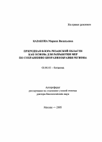 Природная флора Рязанской области как основа для разработки мер по сохранению биоразнообразия региона - тема автореферата по биологии, скачайте бесплатно автореферат диссертации