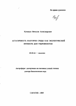 Астатичность факторов среды как экологический оптимум для гидробионтов - тема автореферата по биологии, скачайте бесплатно автореферат диссертации