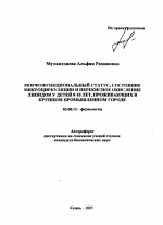 Морфофункциональный статус, состояние микроциркуляции и перекисное окисление липидов у детей 8-10 лет, проживающих в крупном промышленном городе - тема автореферата по биологии, скачайте бесплатно автореферат диссертации