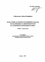 Возрастные особенности влияния блокады мускариновых холинорецепторов на сердечную деятельность крыс - тема автореферата по биологии, скачайте бесплатно автореферат диссертации