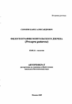 Филогеография монгольского дзерена - тема автореферата по биологии, скачайте бесплатно автореферат диссертации