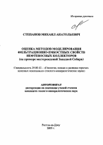 Оценка методов моделирования фильтрационно-емкостных свойств нефтеносных коллекторов - тема автореферата по наукам о земле, скачайте бесплатно автореферат диссертации