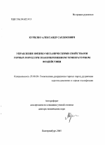 Управление физико-механическими свойствами горных пород при знакопеременном температурном воздействии - тема автореферата по наукам о земле, скачайте бесплатно автореферат диссертации