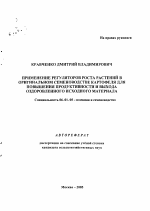 Применение регуляторов роста растений в оригинальном семеноводстве картофеля для повышения продуктивности и выхода оздоровленного исходного материала - тема автореферата по сельскому хозяйству, скачайте бесплатно автореферат диссертации