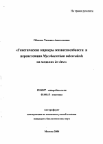 Генетические маркеры жизнеспособности и персистенции Mycobacterium tuberculosis на моделях in vitro - тема автореферата по биологии, скачайте бесплатно автореферат диссертации