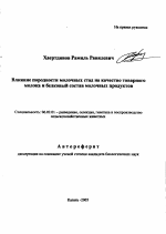 Влияние породности молочных стад на качество товарного молока и белковый состав молочных продуктов - тема автореферата по сельскому хозяйству, скачайте бесплатно автореферат диссертации