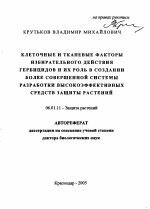 Клеточные и тканевые факторы избирательного действия гербицидов и их роль в создании более совершенной системы разработки высокоэффективных средств защиты растений - тема автореферата по сельскому хозяйству, скачайте бесплатно автореферат диссертации