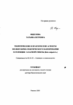 Теоретические и практические аспекты молекулярно-генетического маркирования в селекции сахарной свеклы (Beta vulgaris L.) - тема автореферата по сельскому хозяйству, скачайте бесплатно автореферат диссертации