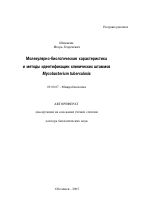 Молекулярно-биологическая характеристика и методы идентификации клинических штаммов Mycobacterium tuberculosis - тема автореферата по биологии, скачайте бесплатно автореферат диссертации