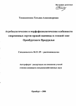 Агробиологические и морфофизиологические особенности современных сортов яровой пшеницы в степной зоне Оренбургского Предуралья - тема автореферата по сельскому хозяйству, скачайте бесплатно автореферат диссертации