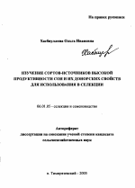 Изучение сортов-источников высокой продуктивности сои и их донорских свойств для использования в селекции - тема автореферата по сельскому хозяйству, скачайте бесплатно автореферат диссертации