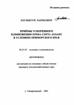 Приемы ускоренного размножения хрена сорта атлант в условиях Приморского края - тема автореферата по сельскому хозяйству, скачайте бесплатно автореферат диссертации