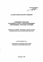 Совершенствование молочного скота с использованием современных методов селекции - тема автореферата по сельскому хозяйству, скачайте бесплатно автореферат диссертации