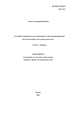 Роль ВТВ-содержащих белков Mod(mdg4) и GAF в функционировании инсулятора Su(Hw) у Drosophila melanogaster - тема автореферата по биологии, скачайте бесплатно автореферат диссертации