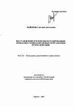 Восстановление плодородия деградированных орошаемых темно-каштановых почв Заволжья путем сидерации - тема автореферата по сельскому хозяйству, скачайте бесплатно автореферат диссертации