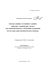 Методы оценки состояния и защиты природно-технических систем для интегрированного управления водными ресурсами Санкт-Петербургского региона - тема автореферата по наукам о земле, скачайте бесплатно автореферат диссертации