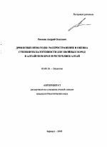 Древесные нематоды: распространение и оценка степени их патогенности для хвойных пород в Алтайском крае и Республике Алтай - тема автореферата по биологии, скачайте бесплатно автореферат диссертации