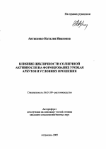 Влияние цикличности солнечной активности на формирование урожая арбузов в условиях орошения - тема автореферата по сельскому хозяйству, скачайте бесплатно автореферат диссертации