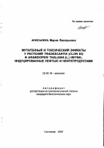 Мутагенный и токсический эффекты у растений Tradescantia (clon 02) и Arabidopsis thaliana (L.) Heynh., индуцированные нефтью и нефтепродуктами - тема автореферата по биологии, скачайте бесплатно автореферат диссертации