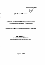 Агробиологический метод мелиорации солонцов засушливого Заволжья - тема автореферата по сельскому хозяйству, скачайте бесплатно автореферат диссертации