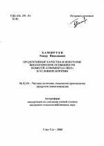 Продуктивные качества и некоторые биологические особенности помесей "Симментал-Зебу" в условиях Бурятии - тема автореферата по сельскому хозяйству, скачайте бесплатно автореферат диссертации